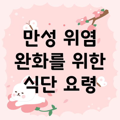 만성 위염 완화를 위한 식단 요령