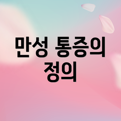 만성 통증의 정의