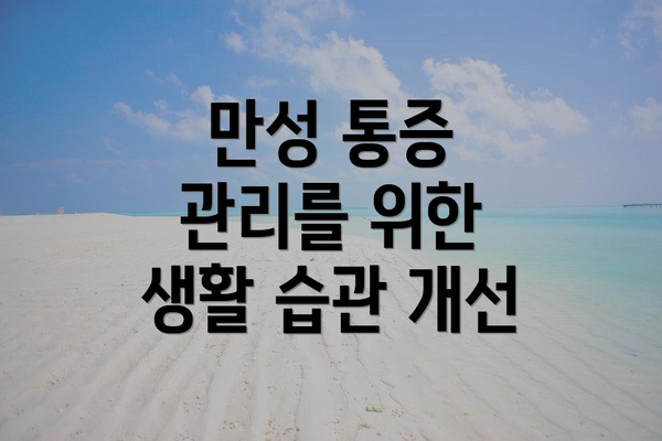 만성 통증 관리를 위한 생활 습관 개선