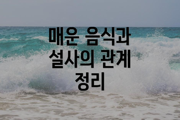 매운 음식과 설사의 관계 정리