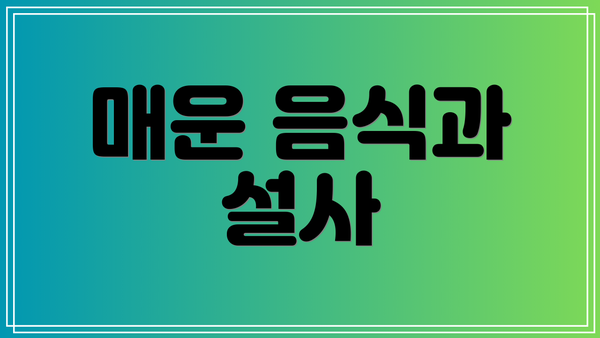 매운 음식과 설사