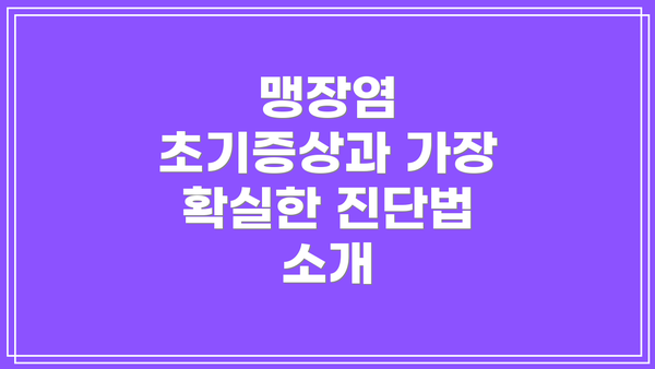 맹장염 초기증상과 가장 확실한 진단법 소개