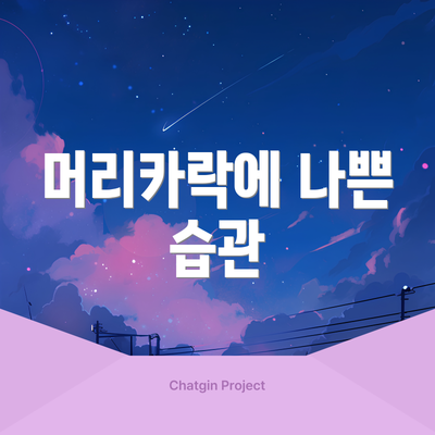 머리카락에 나쁜 습관