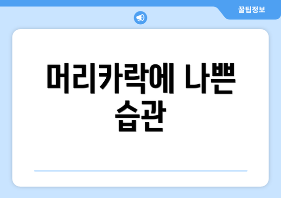 머리카락에 나쁜 습관