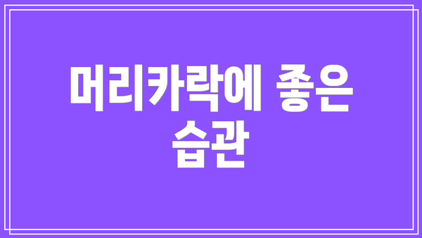 머리카락에 좋은 습관