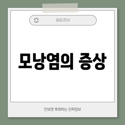 모낭염의 증상
