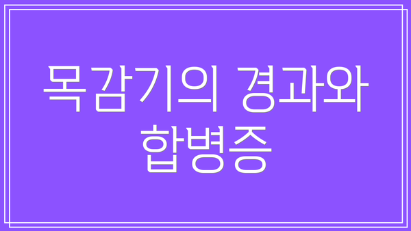 목감기의 경과와 합병증