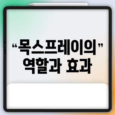 목스프레이의 역할과 효과