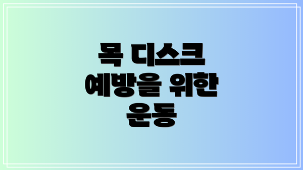 목 디스크 예방을 위한 운동