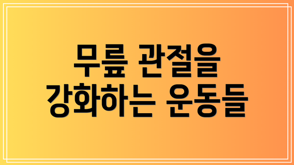 무릎 관절을 강화하는 운동들