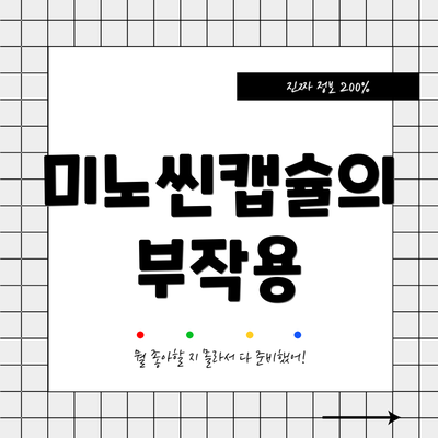 미노씬캡슐의 부작용