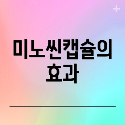 미노씬캡슐의 효과