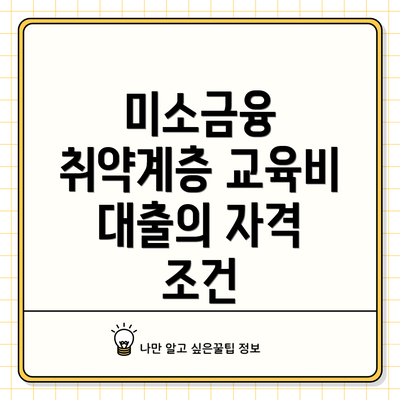 미소금융 취약계층 교육비 대출의 자격 조건
