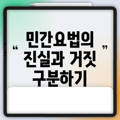 민간요법의 진실과 거짓 구분하기