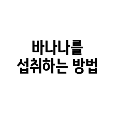 바나나를 섭취하는 방법