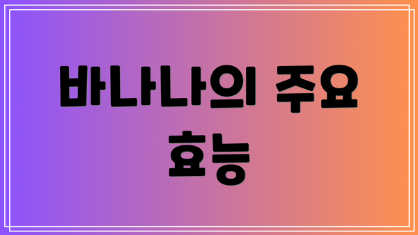 바나나의 주요 효능