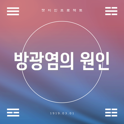 방광염의 원인