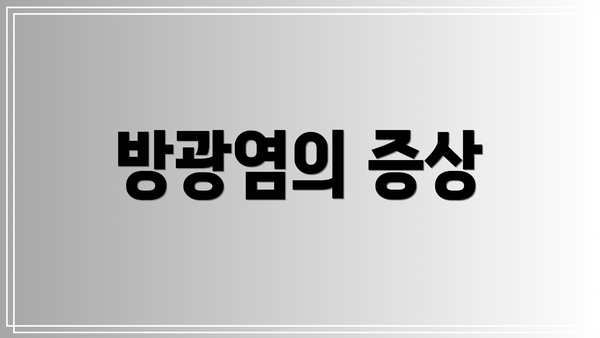 방광염의 증상