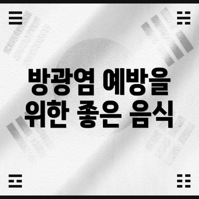 방광염 예방을 위한 좋은 음식