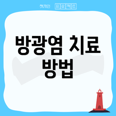 방광염 치료 방법