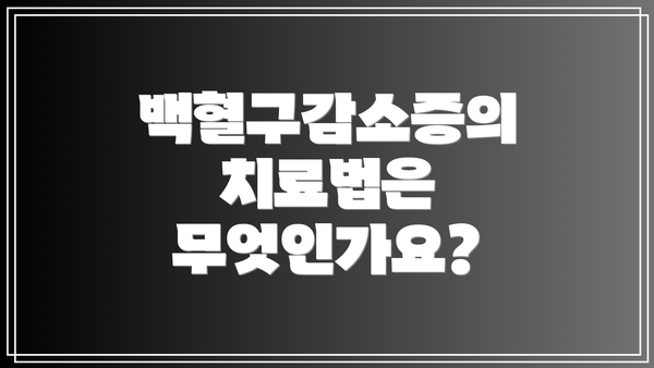 백혈구감소증의 치료법은 무엇인가요?