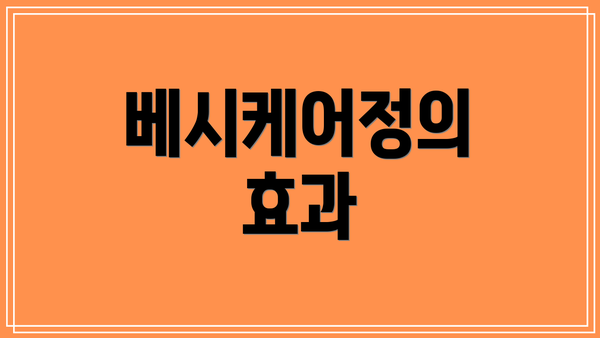 베시케어정의 효과