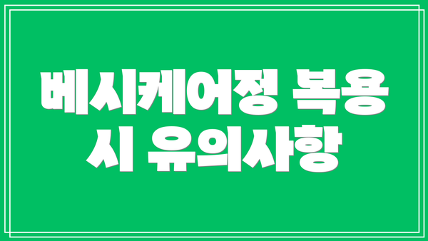 베시케어정 복용 시 유의사항