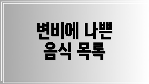 변비에 나쁜 음식 목록