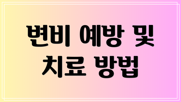변비 예방 및 치료 방법