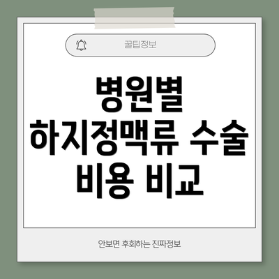 병원별 하지정맥류 수술 비용 비교