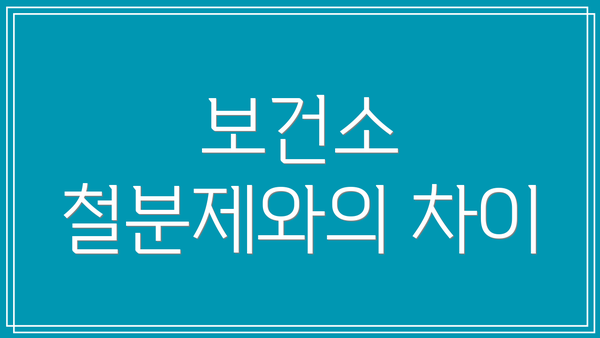 보건소 철분제와의 차이