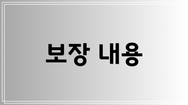 보장 내용