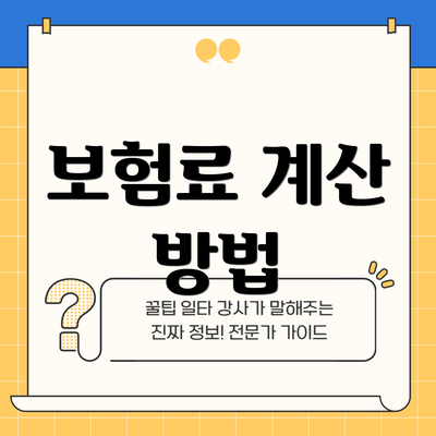 보험료 계산 방법