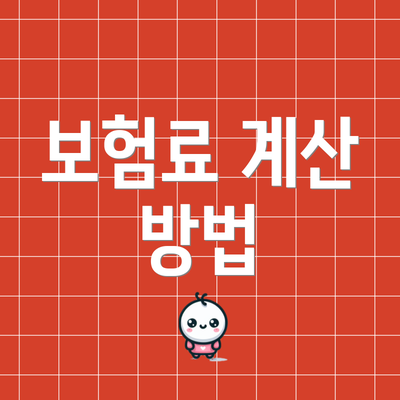 보험료 계산 방법