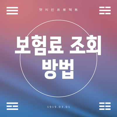 보험료 조회 방법