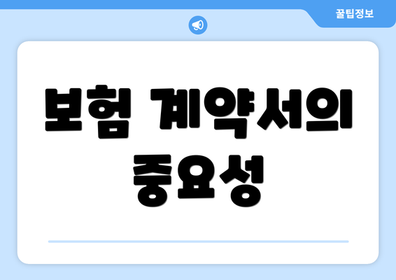 보험 계약서의 중요성