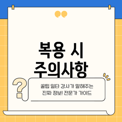 복용 시 주의사항