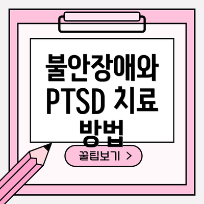 불안장애와 PTSD 치료 방법