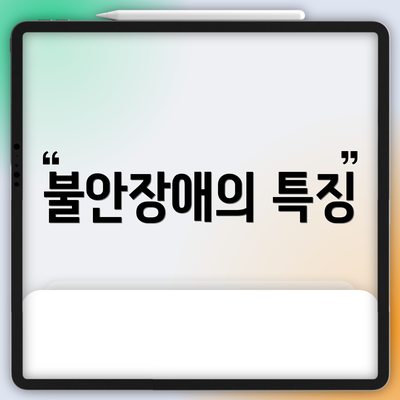 불안장애의 특징
