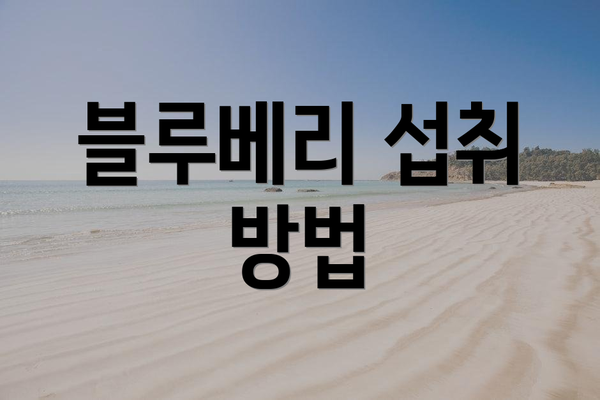 블루베리 섭취 방법