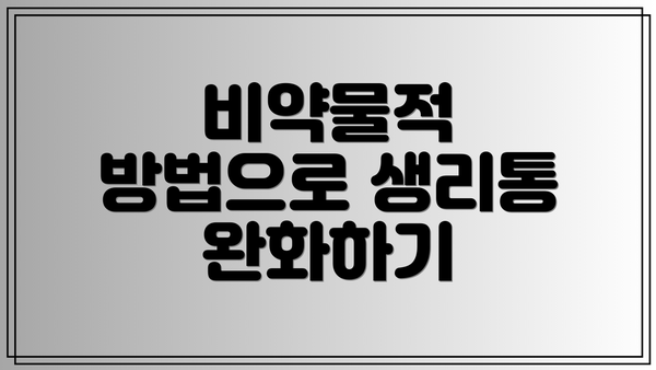 비약물적 방법으로 생리통 완화하기