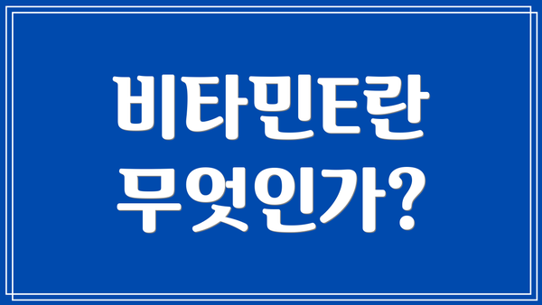 비타민E란 무엇인가?