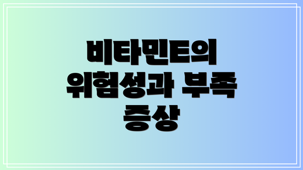 비타민E의 위험성과 부족 증상