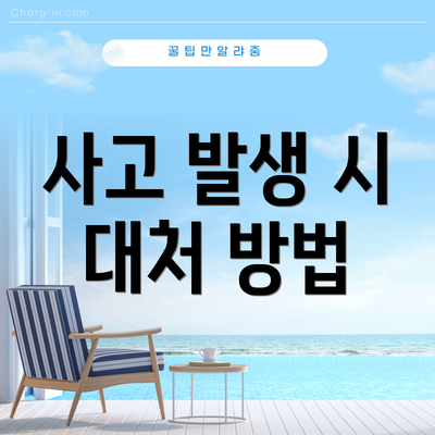 사고 발생 시 대처 방법