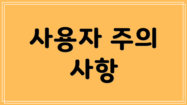 사용자 주의 사항