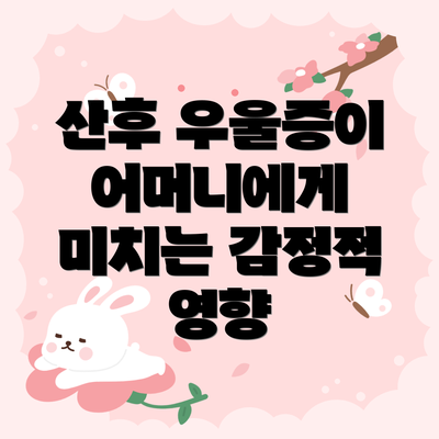 산후 우울증이 어머니에게 미치는 감정적 영향