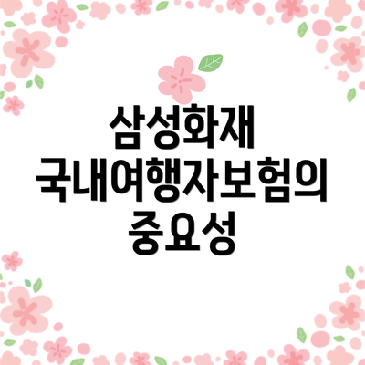 삼성화재 국내여행자보험의 중요성