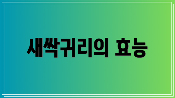 새싹귀리의 효능