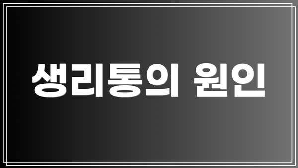 생리통의 원인