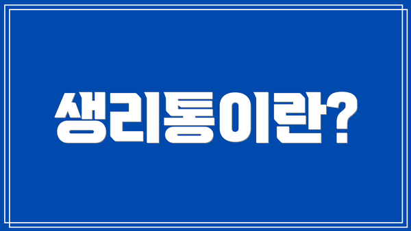 생리통이란?